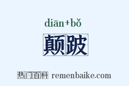 颠跛是什么意思的图片